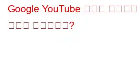 Google YouTube 회원을 취소하는 방법은 무엇입니까?